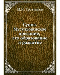Сунна. Мусульманское предание, его образование и развитие