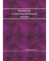 Введение в математическую логику