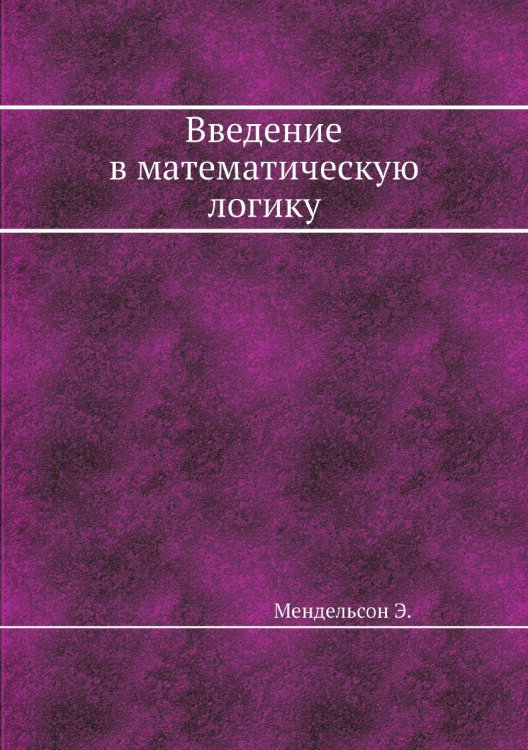 Введение в математическую логику