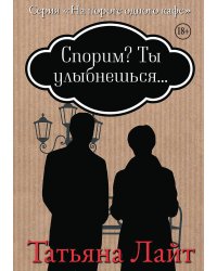 Спорим, ты улыбнешься?