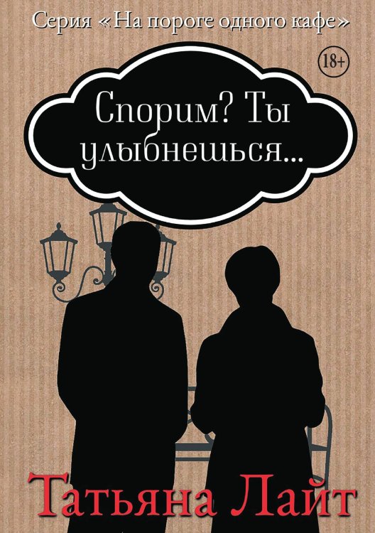 Обложка книги «Спорим, ты улыбнешься?» — Татьяна Лайт, ISBN 9785521940172