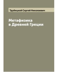 Метафизика в Древней Греции