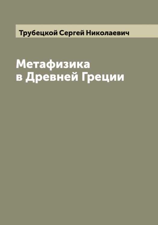 Обложка книги «Метафизика в Древней Греции» — Трубецкой Сергей Николаевич, ISBN 9785519775199