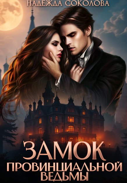 Обложка книги «Замок провинциальной ведьмы» — Надежда Соколова, ISBN 9785524061607