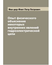 Опыт физического объяснения некоторых внутренних явлений гидроэлектрической цепи