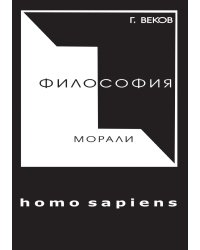 ФИЛОСОФИЯ МОРАЛИ homo sapiens