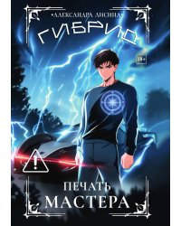 Гибрид-6. Печать мастера