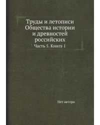 Труды и летописи Общества истории и древностей российских