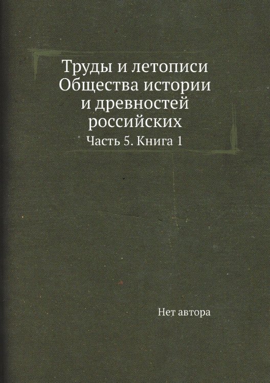 Труды и летописи Общества истории и древностей российских
