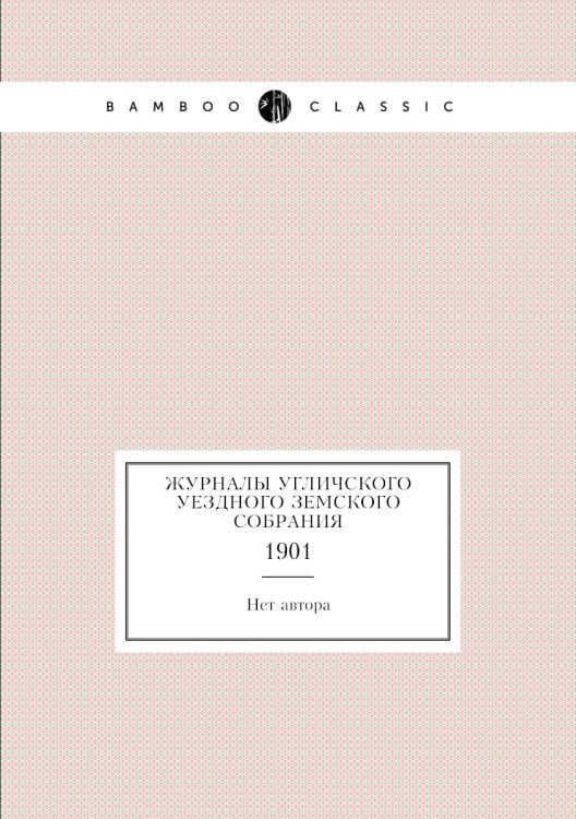 Журналы Угличского уездного земского собрания