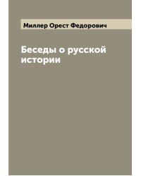 Беседы о русской истории