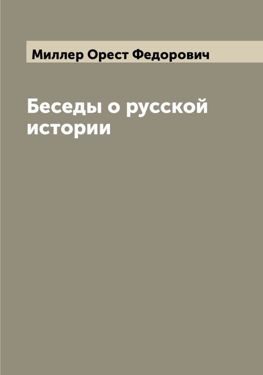 Обложка книги «Беседы о русской истории» — Миллер Орест Федорович, ISBN 9785519964890