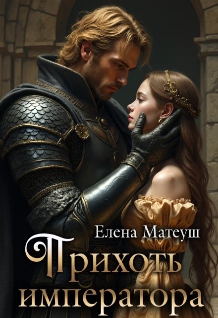 Обложка книги «Прихоть императора» — Елена Матеуш, ISBN 9785524034243