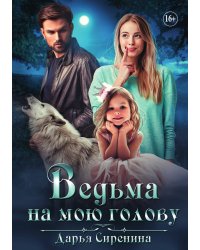 Ведьма на мою голову