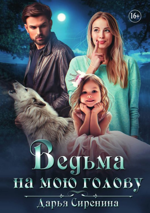 Обложка книги «Ведьма на мою голову» — Дарья Сиренина, ISBN 9785521931583