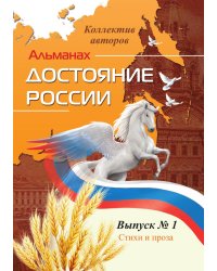 Альманах «Достояние России», выпуск № 1