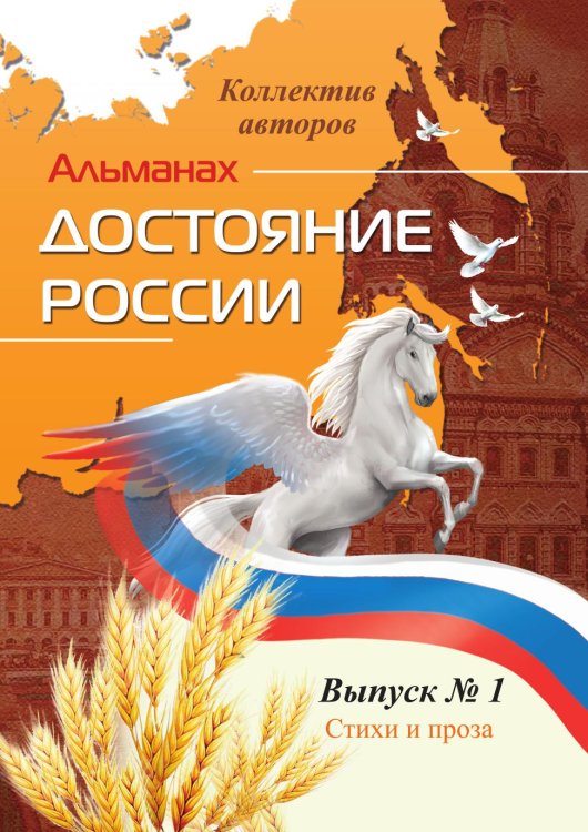 Обложка книги «Альманах «Достояние России», выпуск № 1» — Коллектив авторов, ISBN 9785907720589