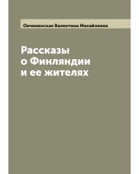 Рассказы о Финляндии и ее жителях