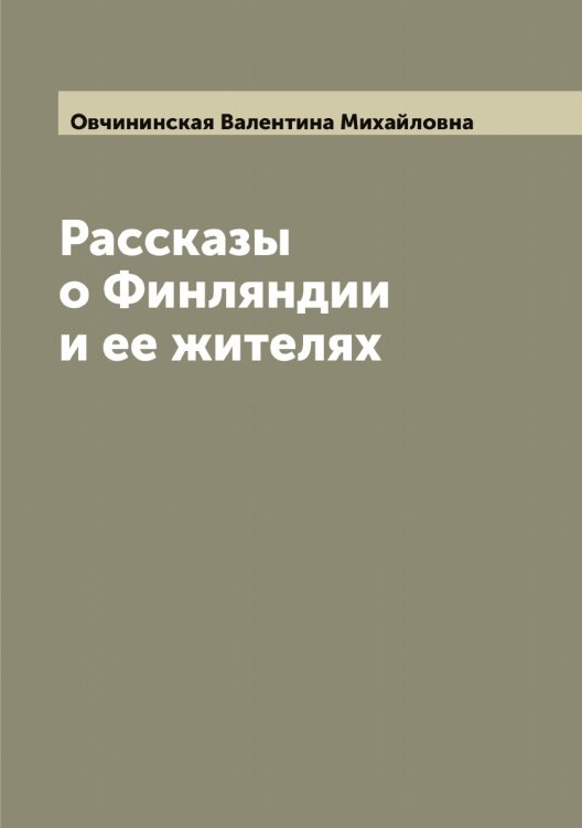 Обложка книги «Рассказы о Финляндии и ее жителях» — Овчининская Валентина Михайловна, ISBN 9785521260171