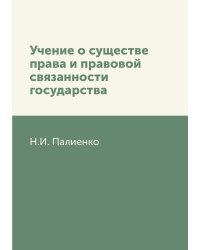 Учение о существе права и правовой связанности государства
