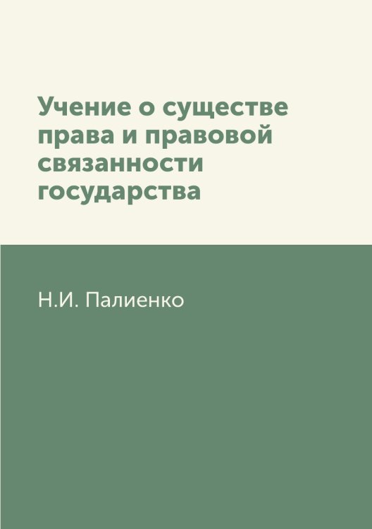 Учение о существе права и правовой связанности государства
