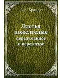 Листья пожелтелые: передуманное и пережитое