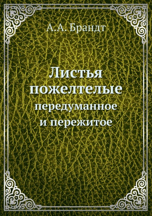 Листья пожелтелые: передуманное и пережитое