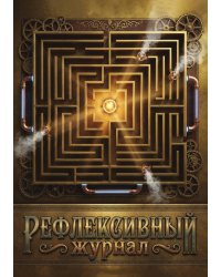 Рефлексивный журнал, 100 страниц, А5, дизайн: "Метранпаж", мягкая обложка