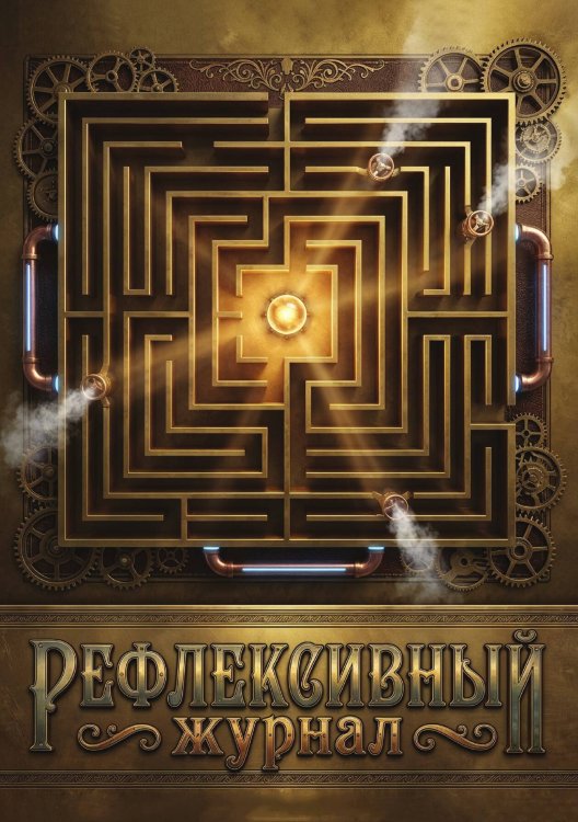 Обложка книги «Рефлексивный журнал, 100 страниц, А5, дизайн: "Метранпаж", мягкая обложка» — Нет автора, ISBN 9785521987269