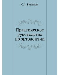Практическое руководство по ортодонтии