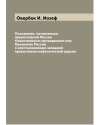 Положение, назначенное православной России божественным провидением или Призвание России к восстановлению западной православно-кафолической церкви