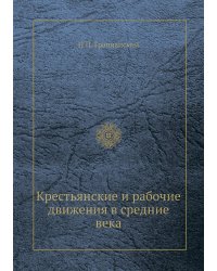 Крестьянские и рабочие движения в средние века