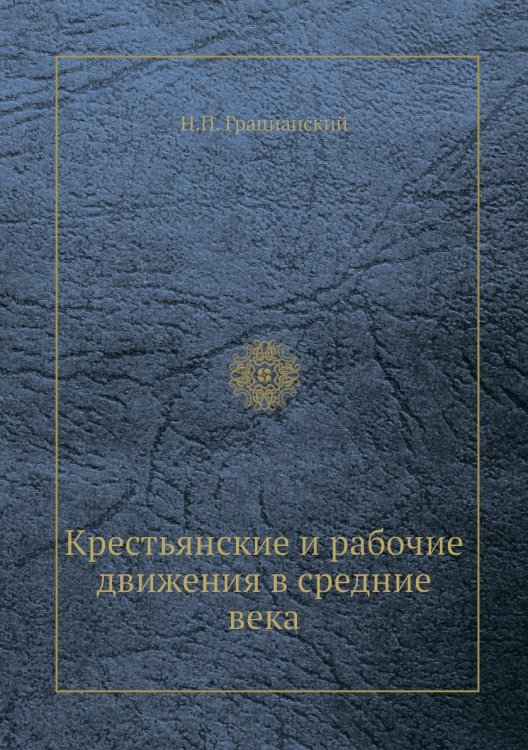 Крестьянские и рабочие движения в средние века