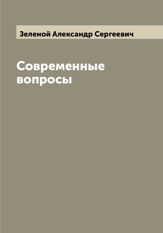 Обложка книги «Современные вопросы» — Зеленой Александр Сергеевич, ISBN 9785519860017