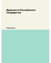 Древности Российского государства