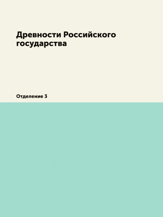 Древности Российского государства