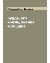 Будда, его жизнь, учение и община