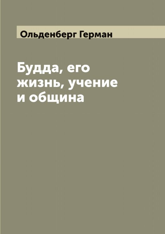 Обложка книги «Будда, его жизнь, учение и община» — Ольденберг Герман, ISBN 9785521263141