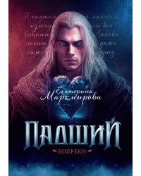 Падший. Вопреки
