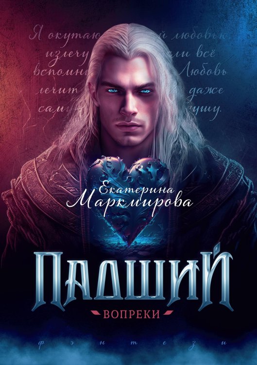 Обложка книги «Падший. Вопреки» — Екатерина Маркмирова, ISBN 9785521918010