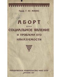 Аборт как социальное явление и проблема его наказуемости