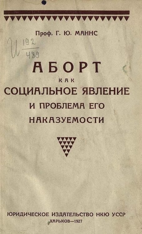 Обложка книги «Аборт как социальное явление и проблема его наказуемости» — Маннс Герберт Юлианович, ISBN 9785521967810