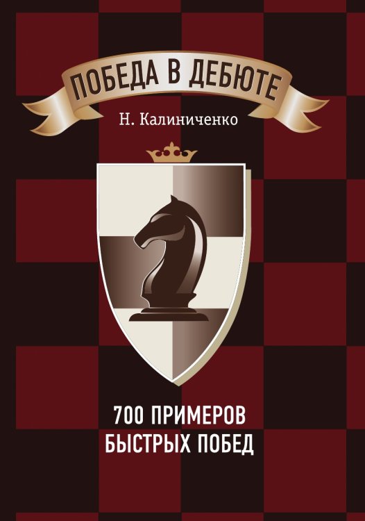 Победа в дебюте. 700 примеров быстрых побед