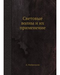 Световые волны и их применение