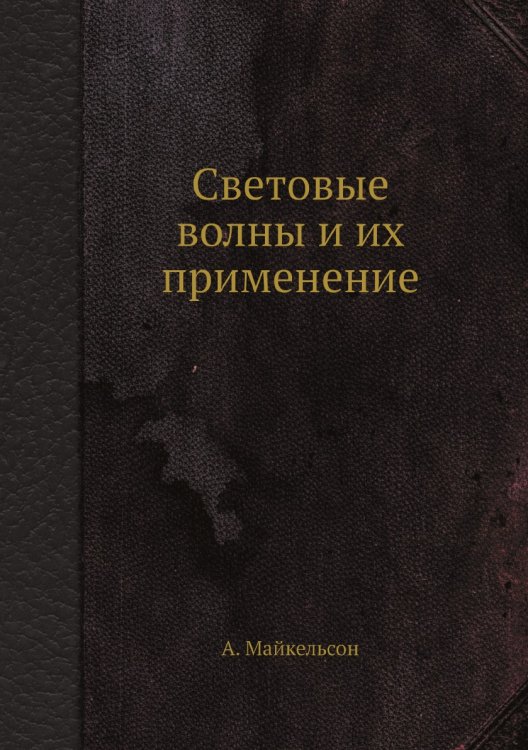 Световые волны и их применение