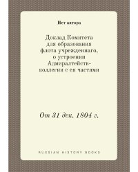 Доклад Комитета для образования флота учрежденнаго, о устроении Адмиралтейств-коллегии с ея частями