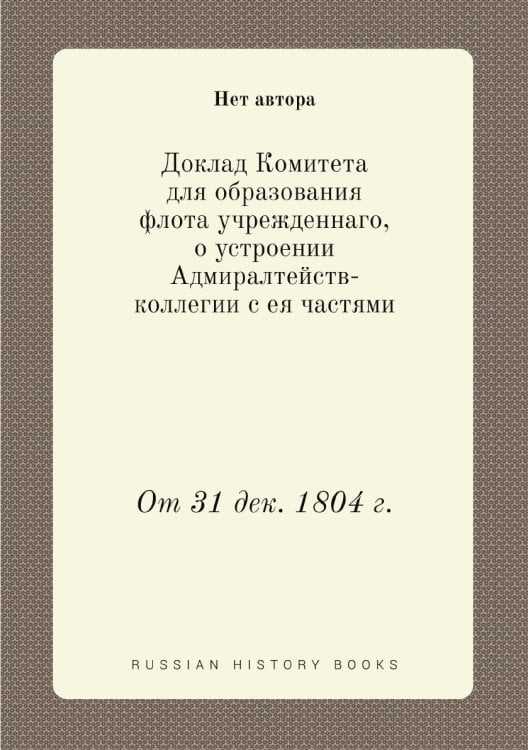 Доклад Комитета для образования флота учрежденнаго, о устроении Адмиралтейств-коллегии с ея частями