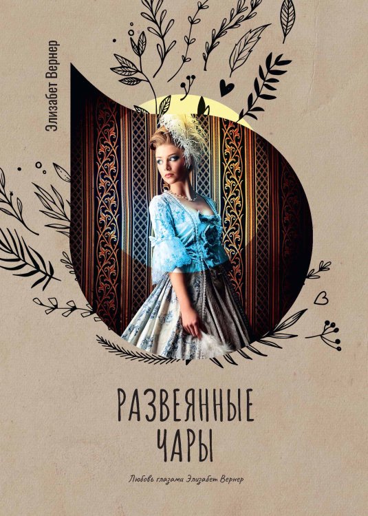 Развеянные чары Обложка книги «Развеянные чары» — Элизабет Вернер, ISBN 9785521778256