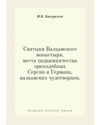 Святыни Валаамского монастыря, места подвижничества преподобных Сергия и Германа, валаамских чудотворцев