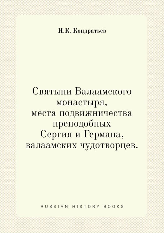 Святыни Валаамского монастыря, места подвижничества преподобных Сергия и Германа, валаамских чудотворцев